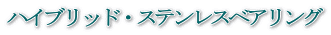 ハイブリッド・ステンレスベアリング
